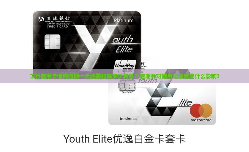 工行信用卡借钱逾期一天还需扣除多少利息