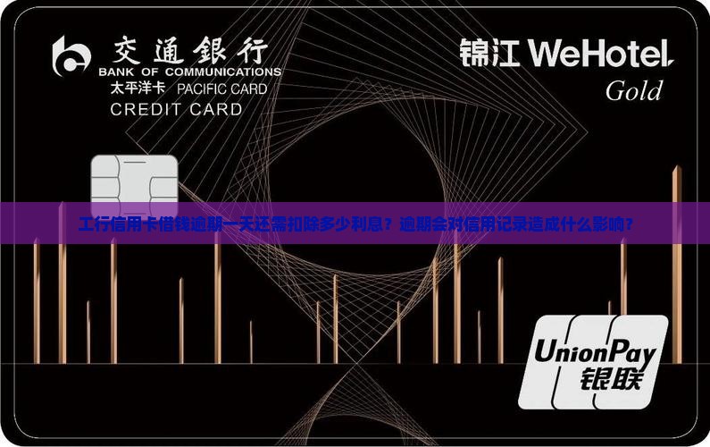 工行信用卡借钱逾期一天还需扣除多少利息