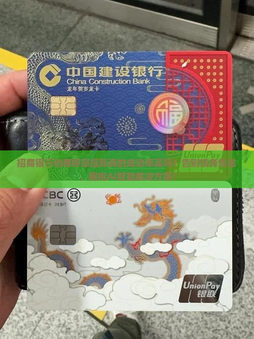 招商银行协商停息挂账成功率高