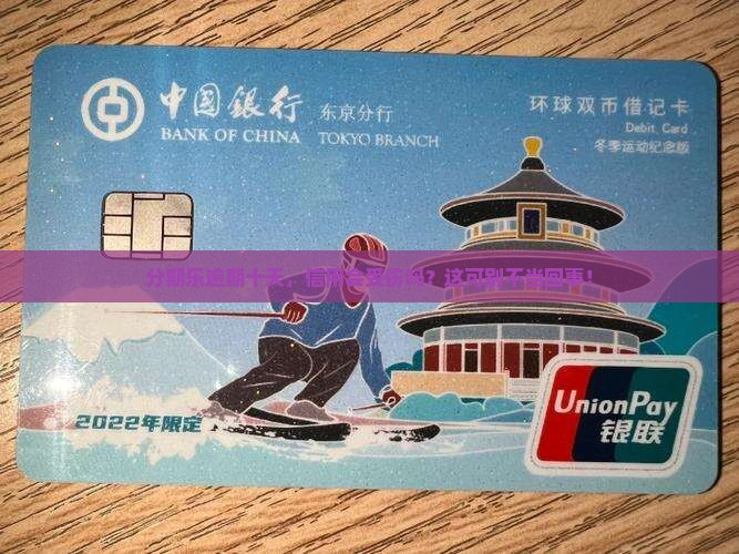 分期乐逾期十天会对信用有影响吗