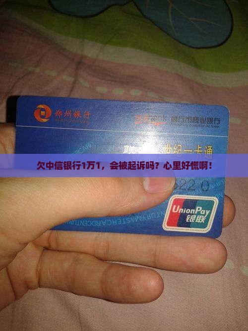 中信银行欠了1万1会被起诉吗