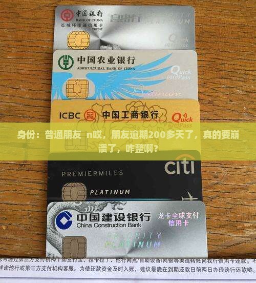 好期贷逾期200多天怎么办