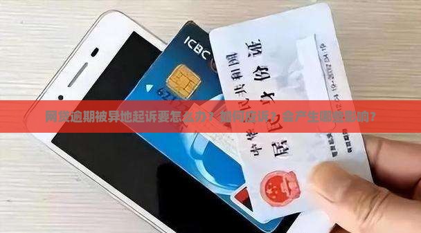 网贷逾期被异地起诉要怎么办