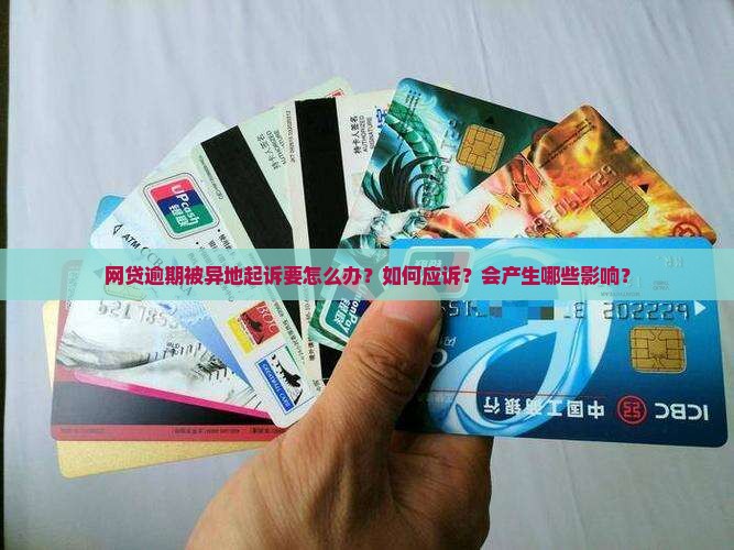 网贷逾期被异地起诉要怎么办