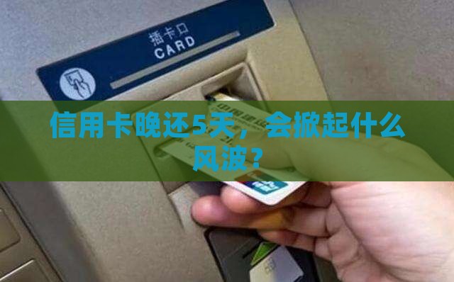 信用卡逾期5天有什么影响