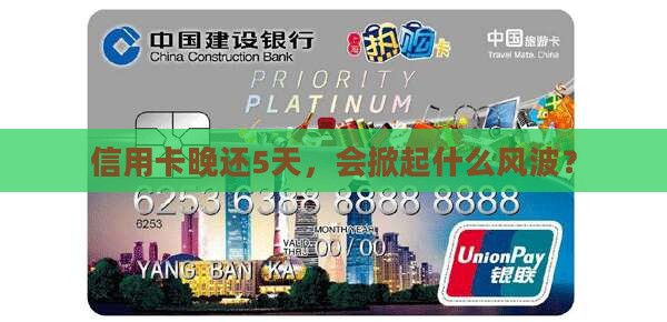 信用卡逾期5天有什么影响