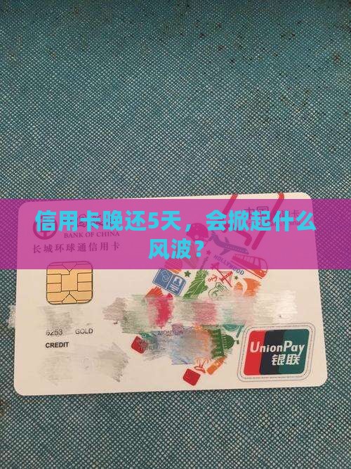 信用卡逾期5天有什么影响