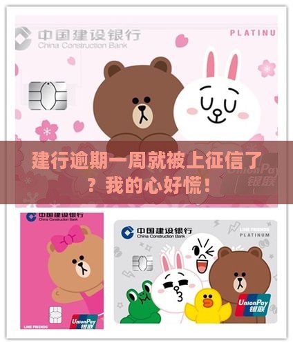 建行逾期一周上征信吗