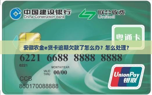农金e贷卡欠款了怎么办