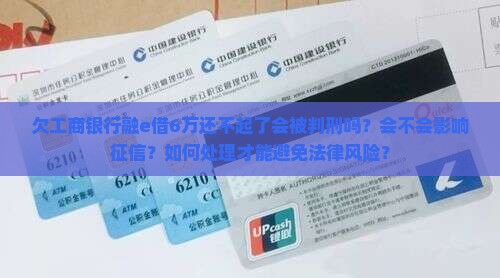 欠工商银行融e借6万还不起了会不会被判刑
