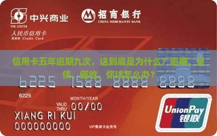 信用卡五年逾期九次