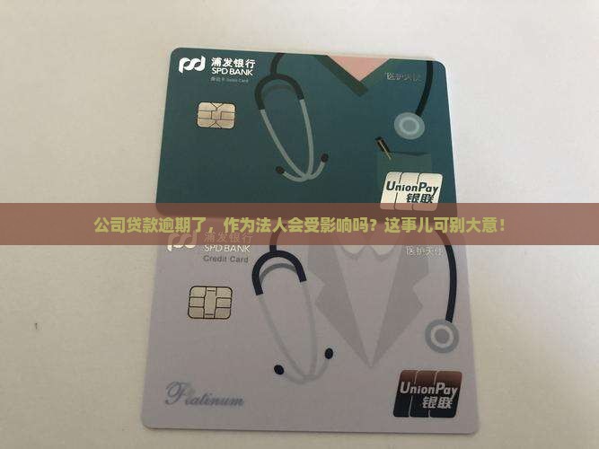 公司贷款逾期了对法人有没有影响应该注意什么