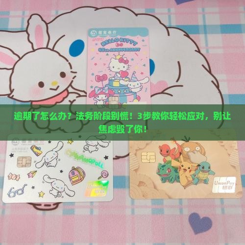 逾期法务处理阶段 逾期法务处理阶段