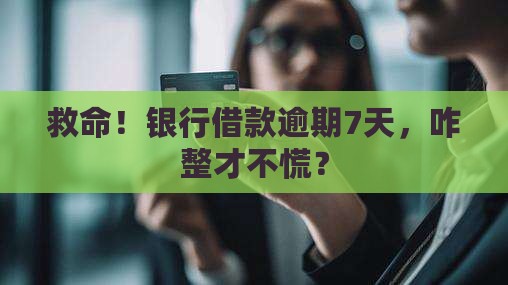 银行借款逾期7天怎么处理