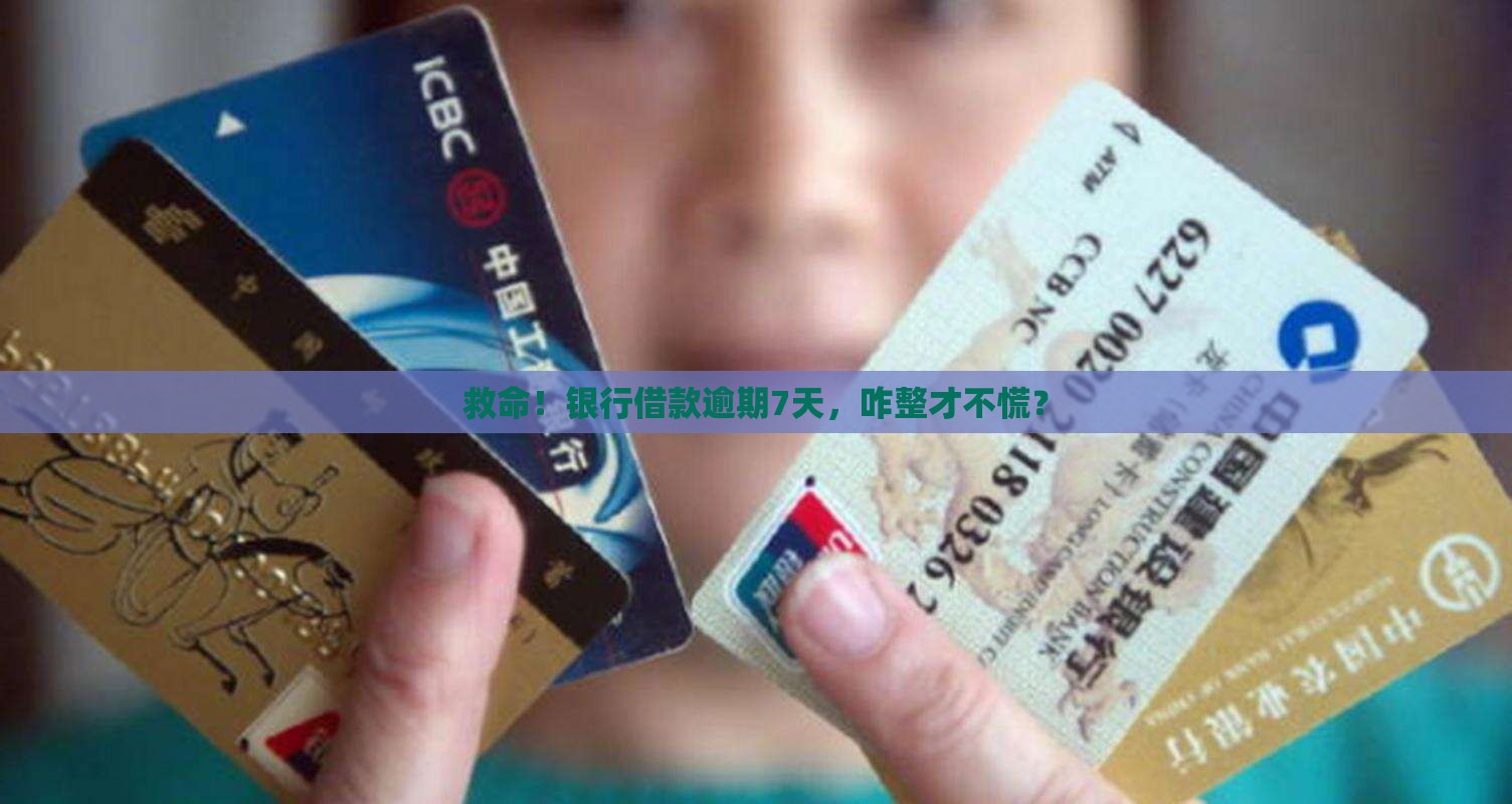 银行借款逾期7天怎么处理