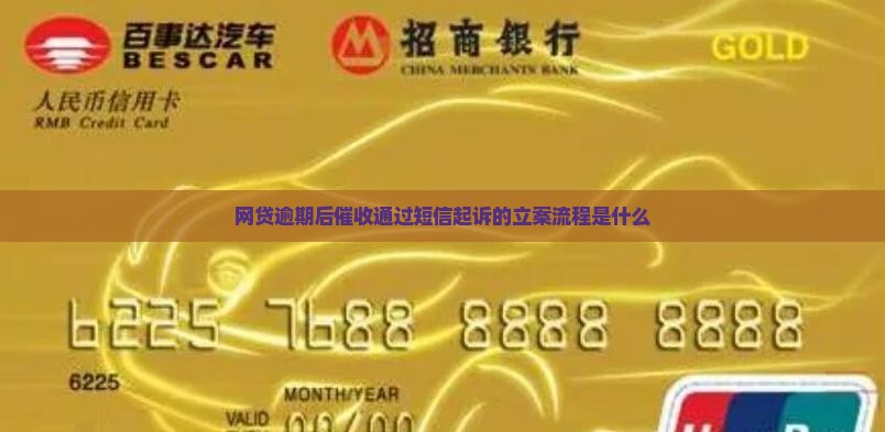 网贷催收发短信立案的步骤是什么