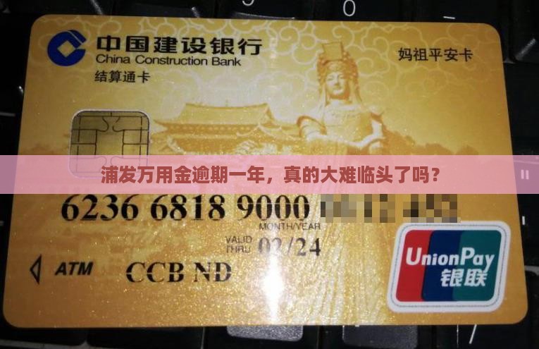 浦发万用金逾期一年后会发生什么