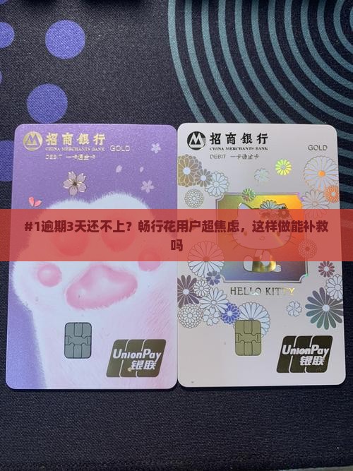畅行花逾期三天了怎么办