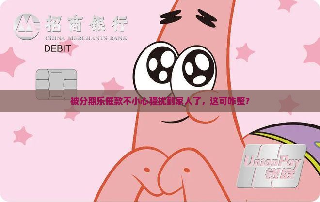 分期乐催款骚扰家人怎么办