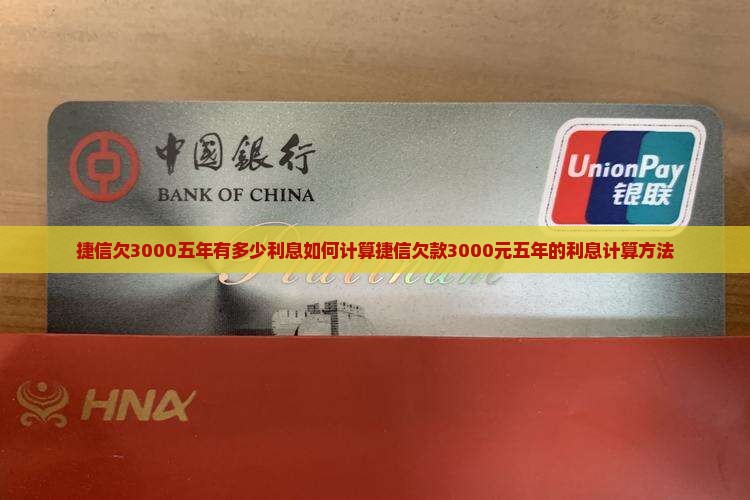 捷信欠3000五年有多少利息如何计算