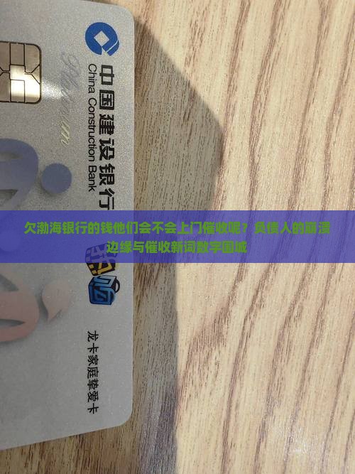 欠渤海银行的钱他们会不会上门催收呢