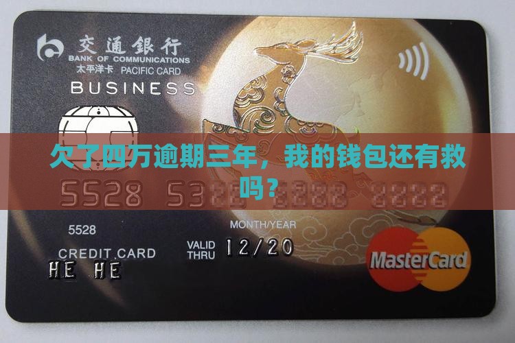 中信银行逾期三年欠四万应该怎么处理