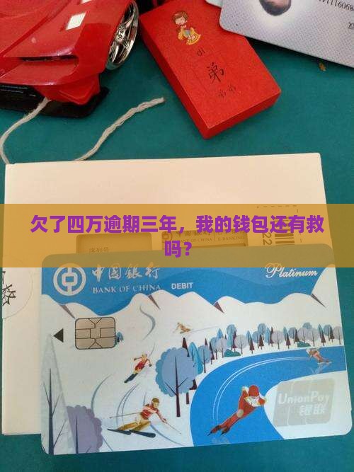 中信银行逾期三年欠四万应该怎么处理