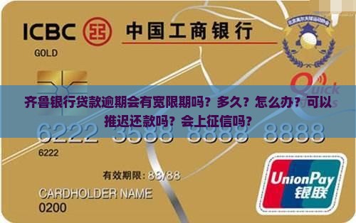 齐鲁银行贷款逾期会有宽限期吗