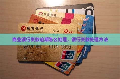 乐山商业银行贷款逾期怎么处理