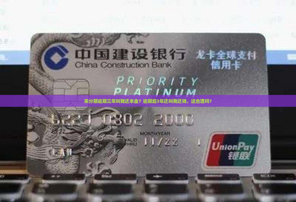 来分期逾期三年叫我还本金