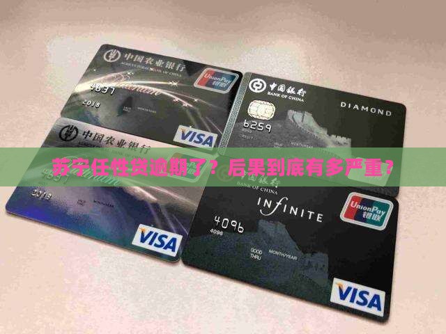 苏宁任性贷逾期会怎么办处理方式有哪些