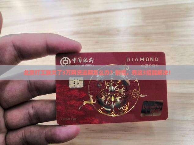 北京网上借款负债逾期协商的解决办法