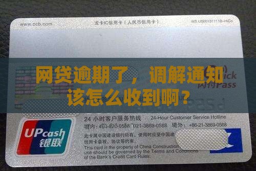 网贷逾期的调解怎么通知