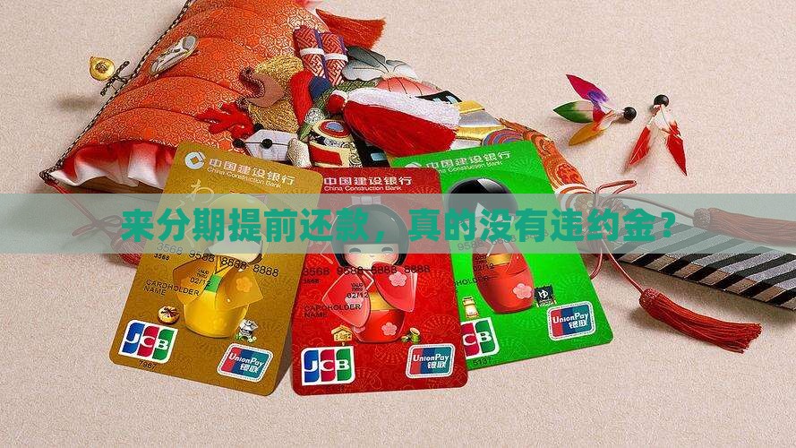 来分期提前有违约金