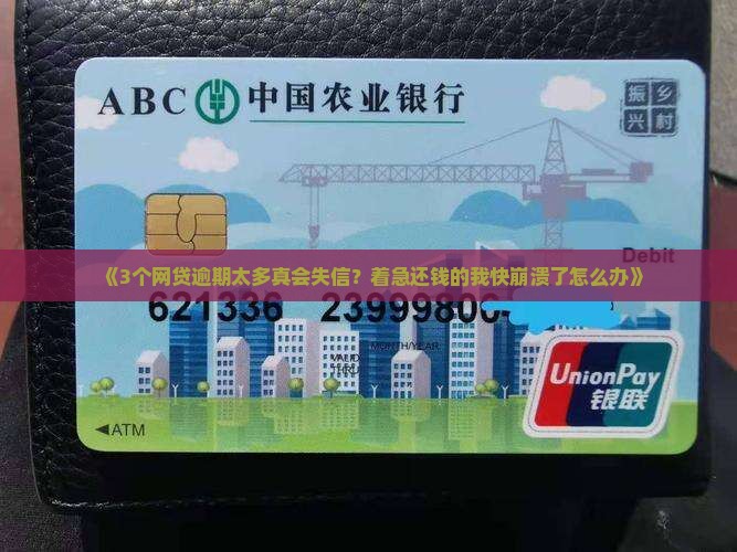 网贷逾期过多会失信吗如何避免个人信用受损