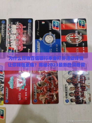得物百信银行本金打折活动详情