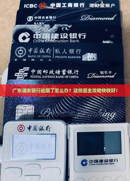 广东浦发银行逾期处理流程