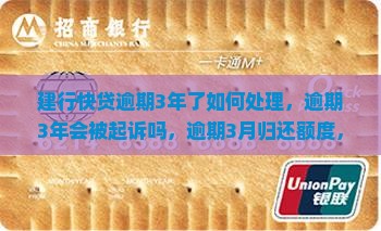 建行快贷逾期3年了如何处理