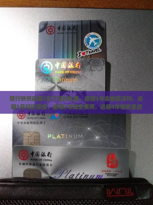 建行快贷逾期3年了如何处理