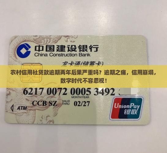 农村信用社贷款逾期两年后果严重吗