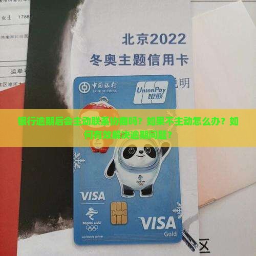 逾期银行会主动协商吗怎么办