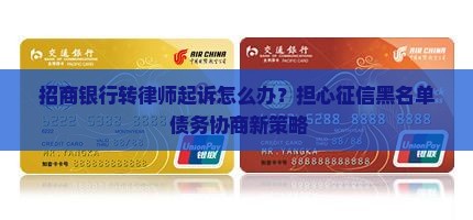 招商银行转律师起诉怎么办