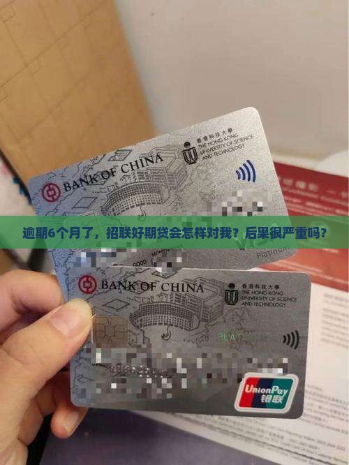 招联好期贷逾期6个月后的处理方式及后果
