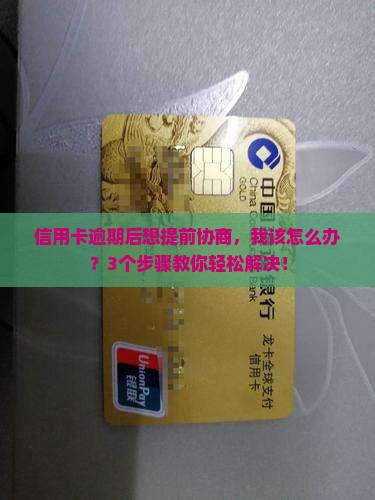 信用卡逾期后提前协商怎么办