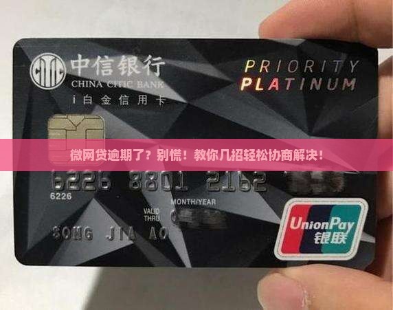 微网贷逾期怎么协商解决
