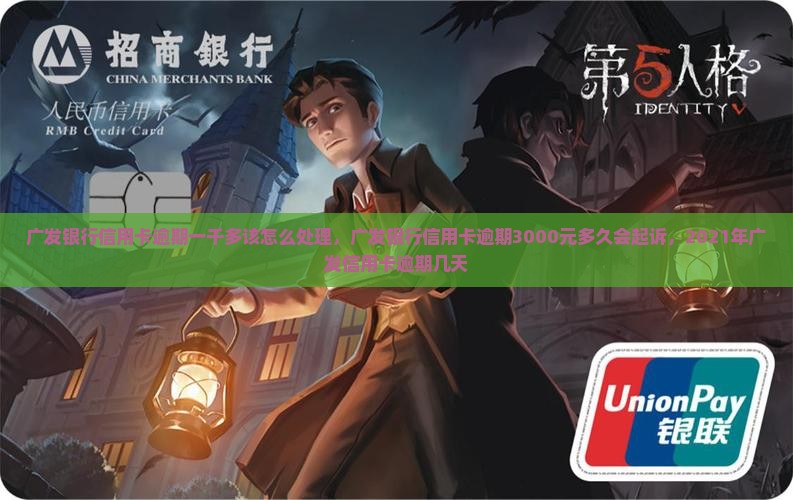 广发银行信用卡逾期一千多该怎么处理