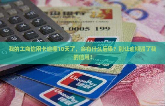 工商信用卡逾期10天了及相关问题解答