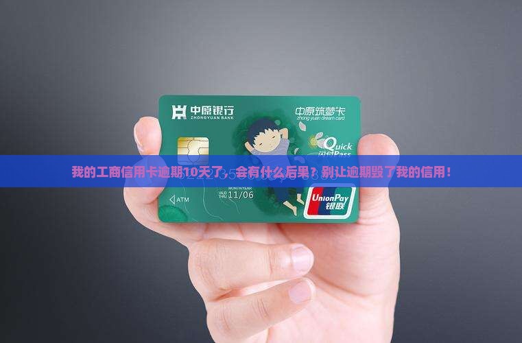 工商信用卡逾期10天了及相关问题解答