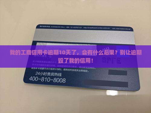 工商信用卡逾期10天了及相关问题解答