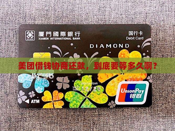美团借钱协商还款需要多久